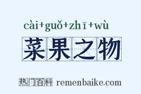 菜果之物是什么意思的图片